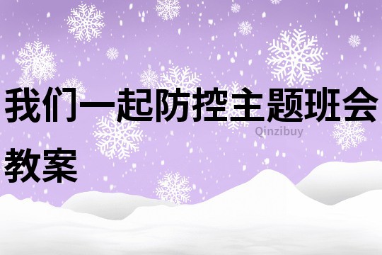 我们一起防控主题班会教案