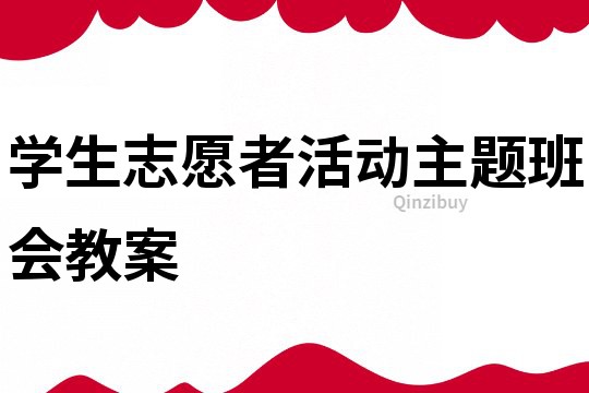 学生志愿者活动主题班会教案