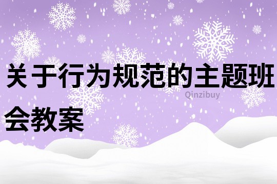 关于行为规范的主题班会教案