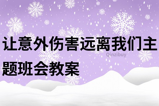 让意外伤害远离我们主题班会教案