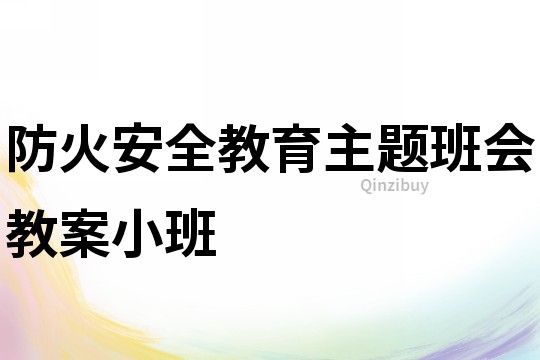 防火安全教育主题班会教案小班