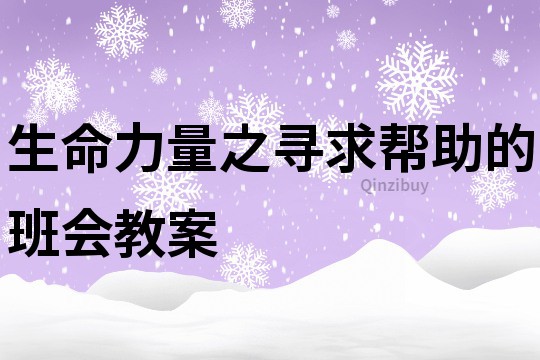 生命力量之寻求帮助的班会教案