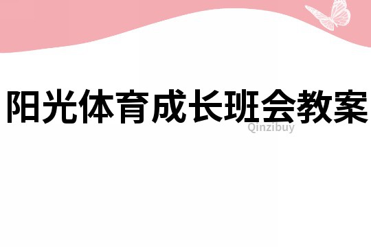 阳光体育成长班会教案