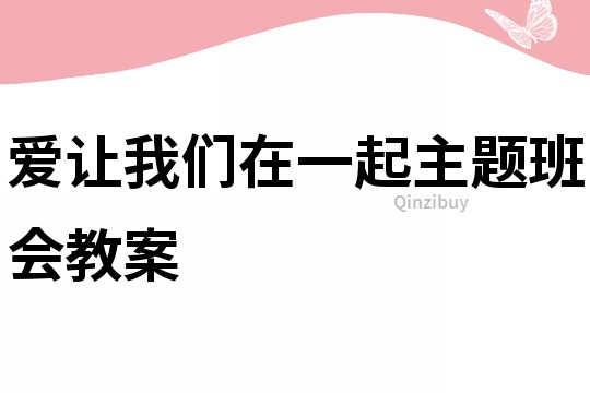 爱让我们在一起主题班会教案