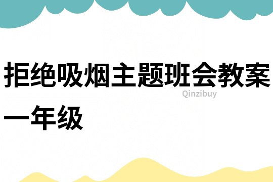 拒绝吸烟主题班会教案一年级