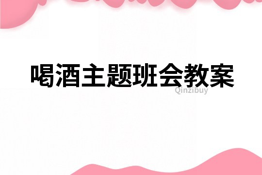 喝酒主题班会教案