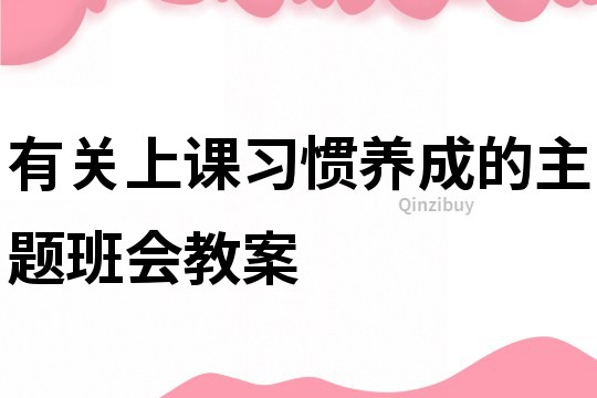 有关上课习惯养成的主题班会教案