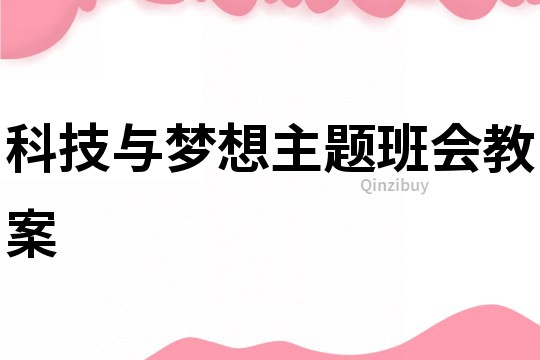 科技与梦想主题班会教案