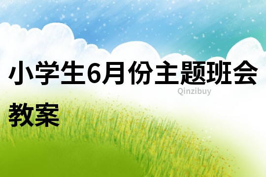 小学生6月份主题班会教案