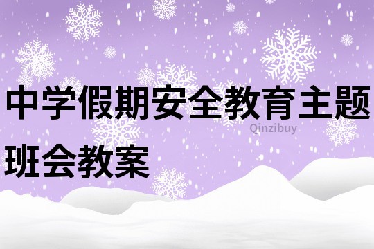 中学假期安全教育主题班会教案