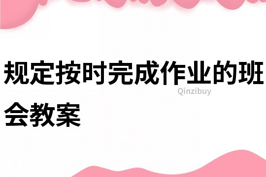 规定按时完成作业的班会教案