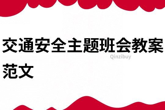 交通安全主题班会教案范文