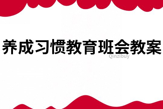 养成习惯教育班会教案