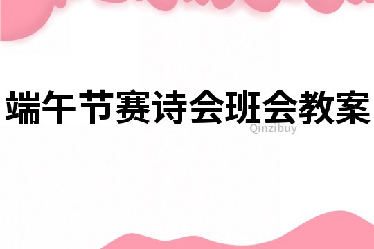 端午节赛诗会班会教案