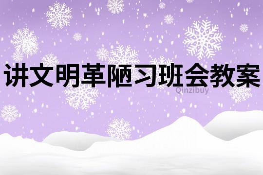 讲文明革陋习班会教案