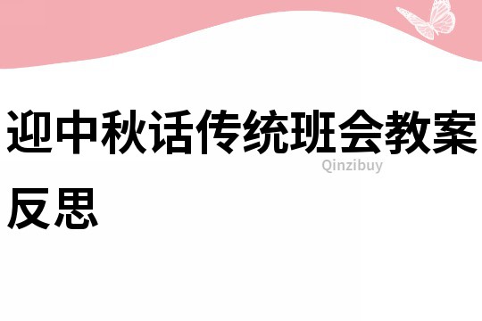 迎中秋话传统班会教案反思