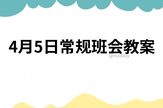 4月5日常规班会教案