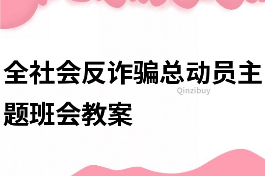 全社会反诈骗总动员主题班会教案