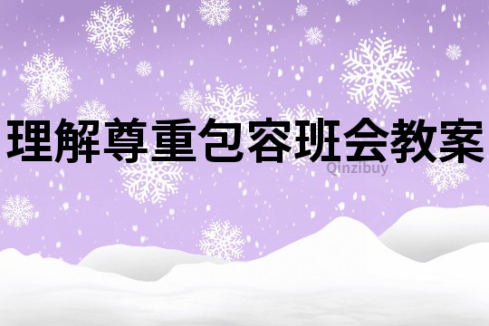 理解尊重包容班会教案