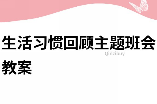 生活习惯回顾主题班会教案