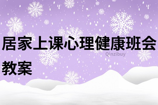 居家上课心理健康班会教案