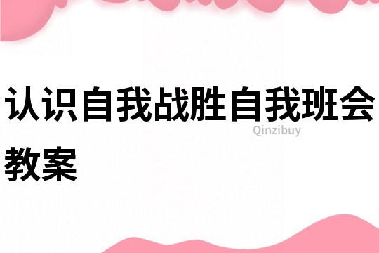 认识自我战胜自我班会教案