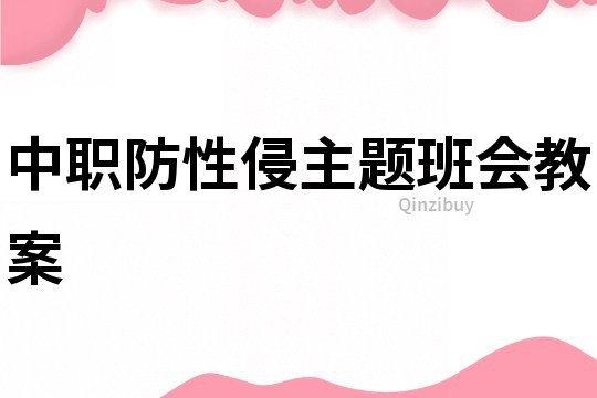 中职防性侵主题班会教案