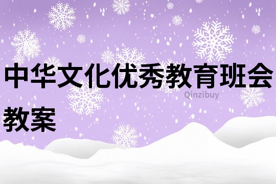 中华文化优秀教育班会教案