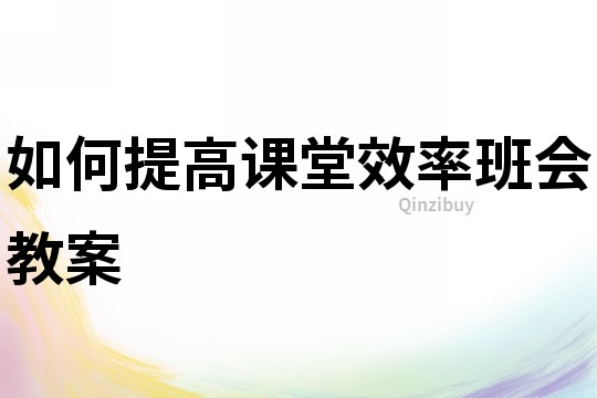 如何提高课堂效率班会教案