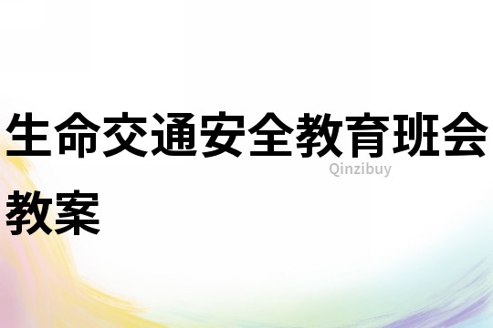 生命交通安全教育班会教案