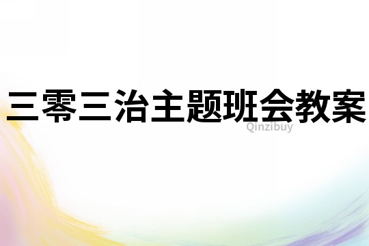 三零三治主题班会教案