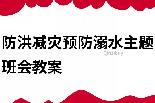 防洪减灾预防溺水主题班会教案