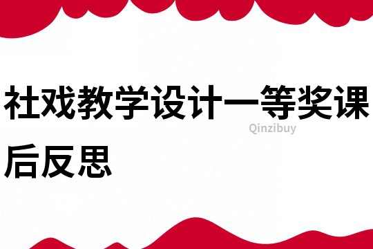 社戏教学设计一等奖课后反思