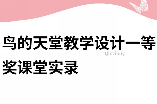 鸟的天堂教学设计一等奖课堂实录