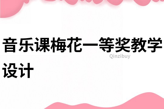 音乐课梅花一等奖教学设计