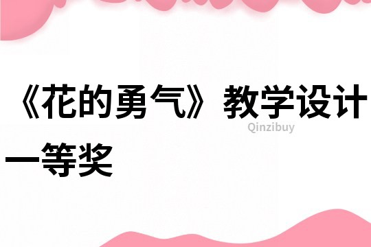 《花的勇气》教学设计一等奖