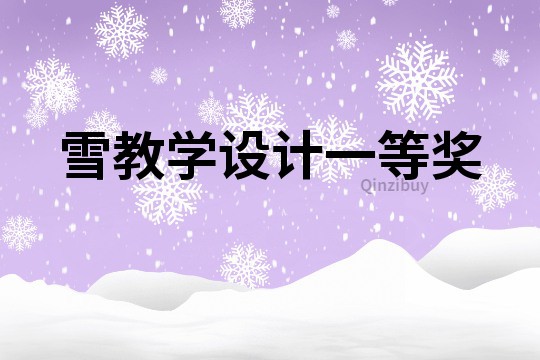 雪教学设计一等奖