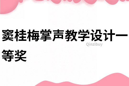 窦桂梅掌声教学设计一等奖