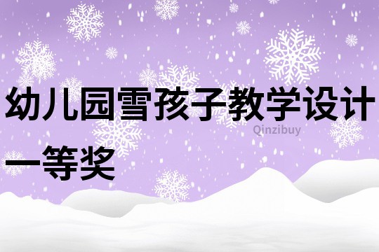 幼儿园雪孩子教学设计一等奖