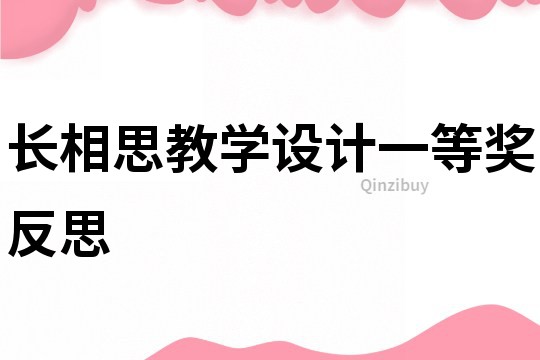 长相思教学设计一等奖反思