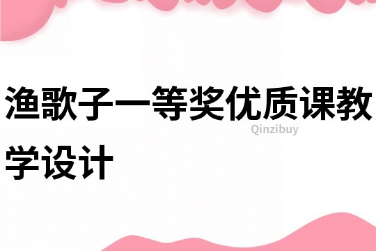 渔歌子一等奖优质课教学设计