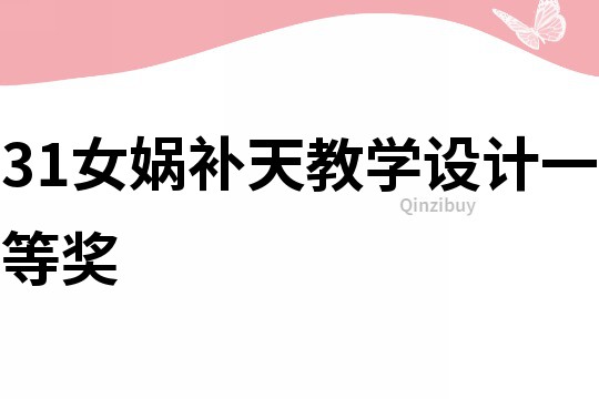 31女娲补天教学设计一等奖