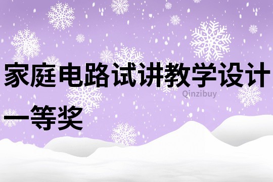 家庭电路试讲教学设计一等奖