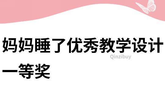 妈妈睡了优秀教学设计一等奖