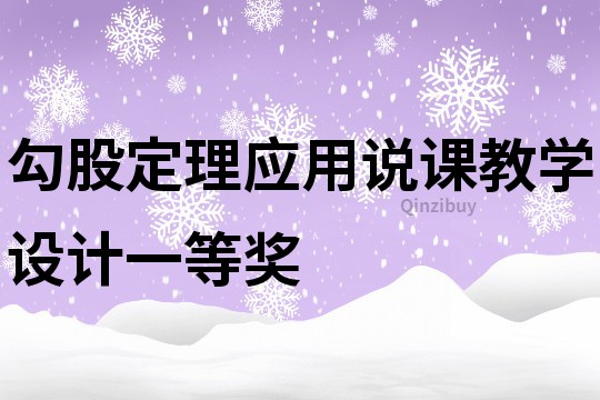 勾股定理应用说课教学设计一等奖