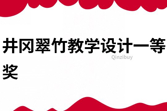 井冈翠竹教学设计一等奖