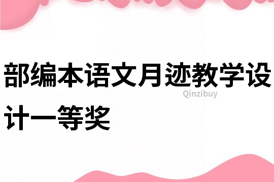 部编本语文月迹教学设计一等奖