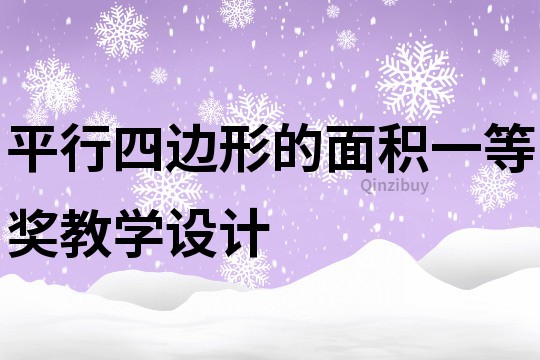 平行四边形的面积一等奖教学设计