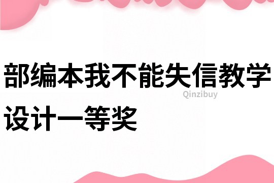 部编本我不能失信教学设计一等奖