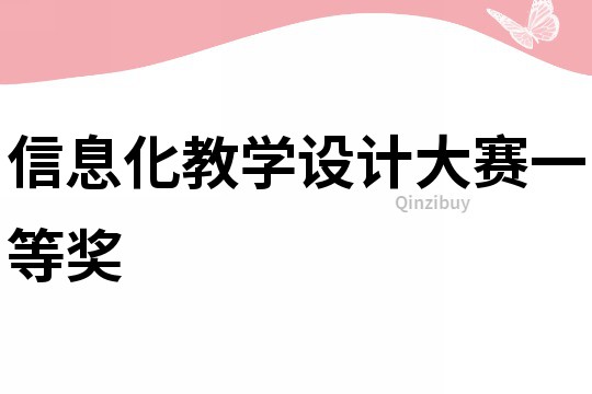 信息化教学设计大赛一等奖